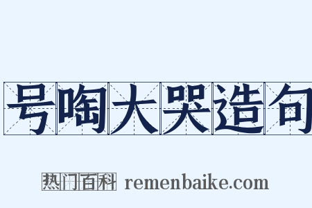 号啕大哭造句是什么意思的图片